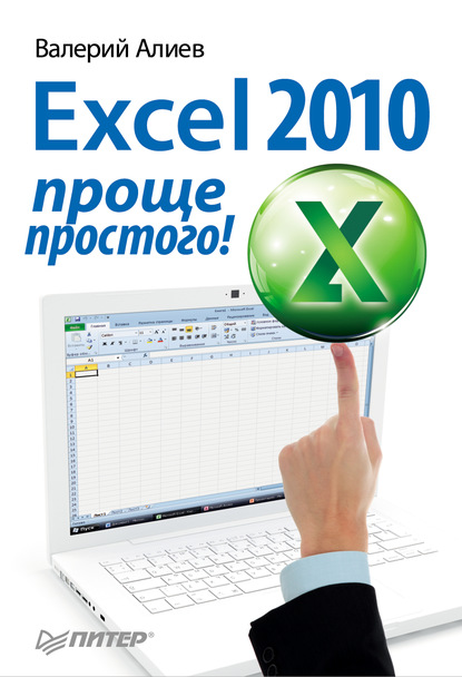 Скачать книгу Excel 2010 – проще простого!