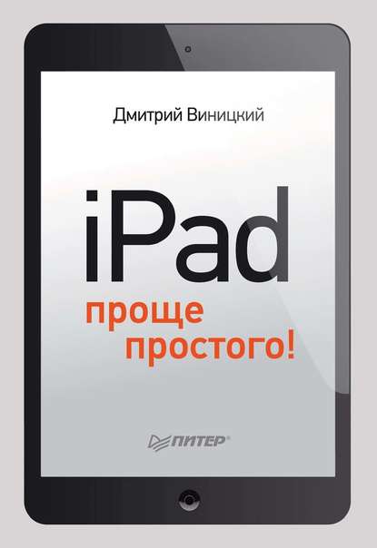 Скачать книгу iPad – проще простого!