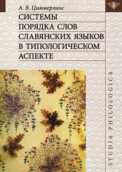 Скачать книгу Системы порядка слов славянских языков в типологическом аспекте