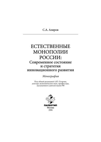 Скачать книгу Естественные монополии России: современное состояние и стратегия инновационного развития