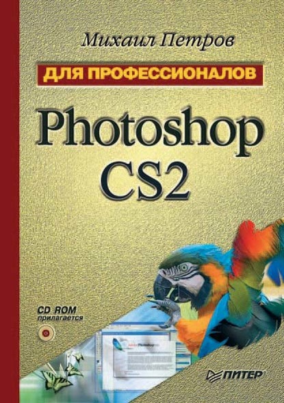 Скачать книгу Photoshop CS2