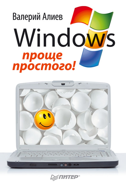Скачать книгу Windows 7 – проще простого!
