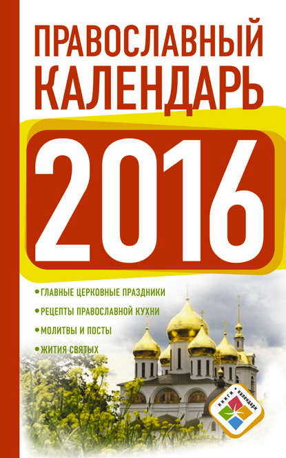 Скачать книгу Православный календарь на 2016 год