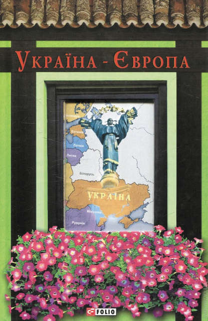Скачать книгу Україна-Європа