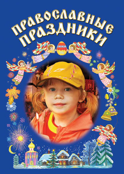Скачать книгу Православные праздники