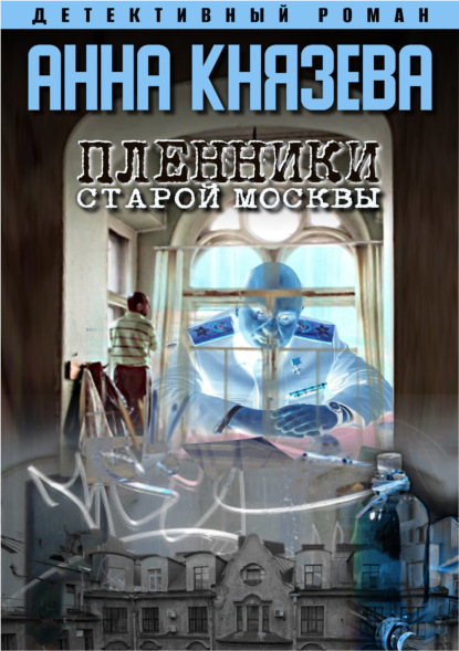 Скачать книгу Пленники старой Москвы
