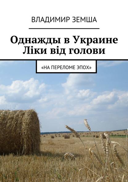 Скачать книгу Однажды в Украине: Лiки вiд голови