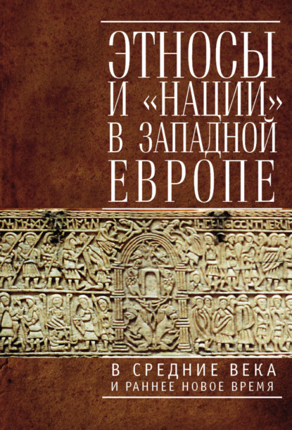 Скачать книгу Этносы и «нации» в Западной Европе в Средние века и раннее Новое время
