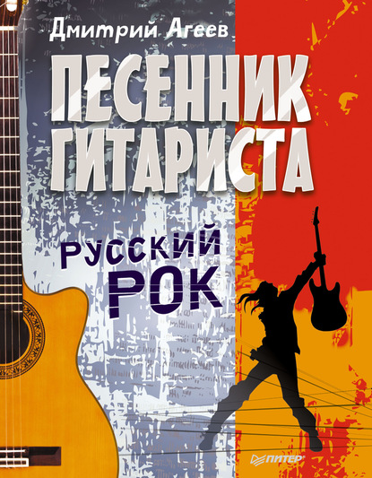 Скачать книгу Песенник гитариста. Русский рок