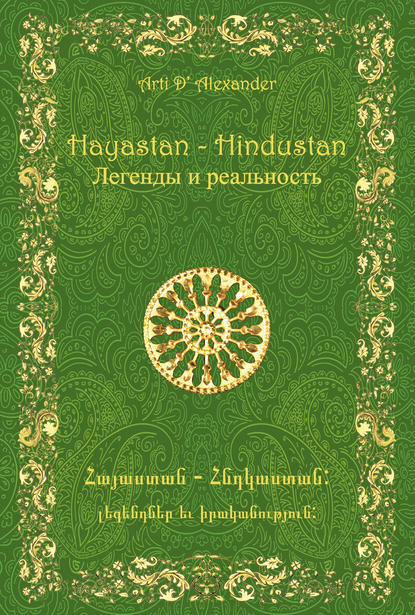Скачать книгу Hayastan-Hindustan. Легенды и реальность