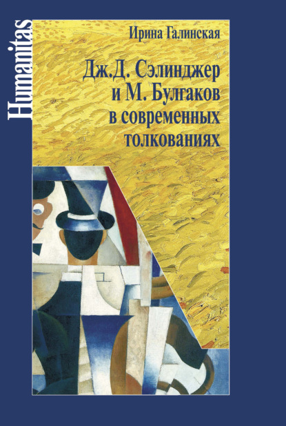 Скачать книгу Дж. С. Сэлинджер и М. Булгаков в современных толкованиях