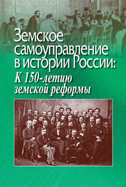 Скачать книгу Земское самоуправление в истории России: К 150-летию земской реформы