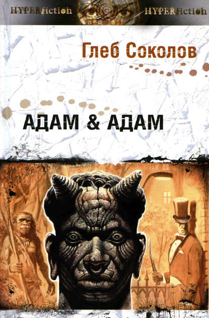 Скачать книгу Адам &amp; Адам