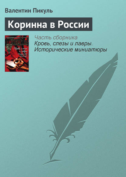 Скачать книгу Коринна в России