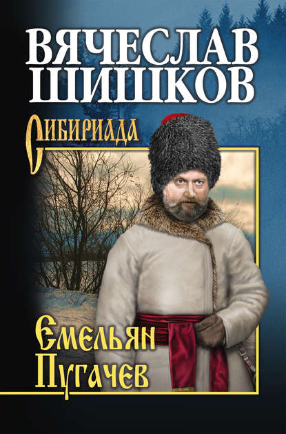 Скачать книгу Емельян Пугачев. Книга третья