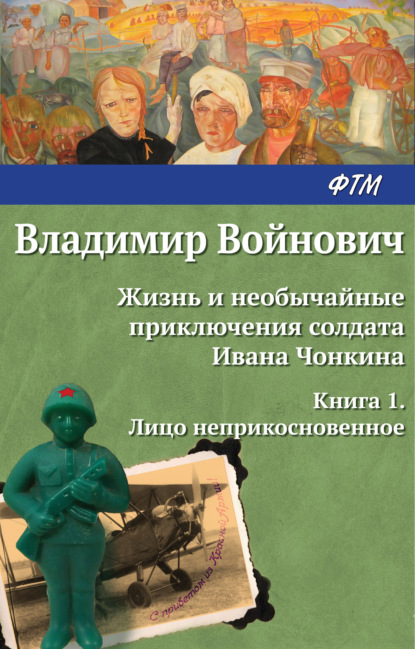 Скачать книгу Жизнь и необычайные приключения солдата Ивана Чонкина. Лицо неприкосновенное