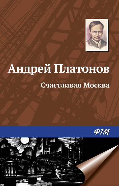 Скачать книгу Счастливая Москва
