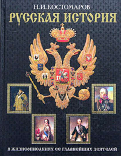 Скачать книгу История России в жизнеописаниях ее главнейших деятелей. Второй отдел