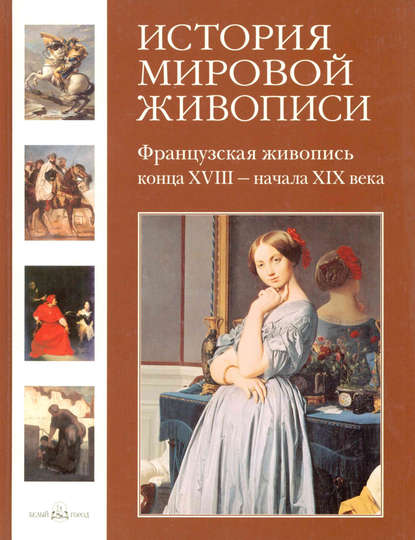 Скачать книгу Французская живопись конца XVIII – начала XIX века