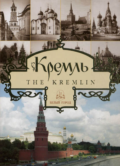 Скачать книгу Кремль / The Kremlin