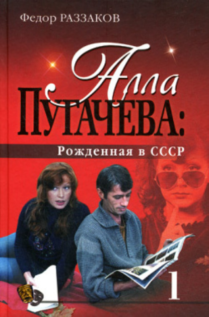 Скачать книгу Алла Пугачева: Рожденная в СССР