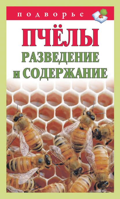 Скачать книгу Пчёлы. Разведение и содержание