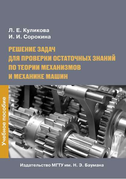 Скачать книгу Решение задач для проверки остаточных знаний по теории механизмов и механике машин