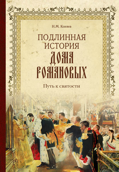 Скачать книгу Подлинная история Дома Романовых. Путь к святости