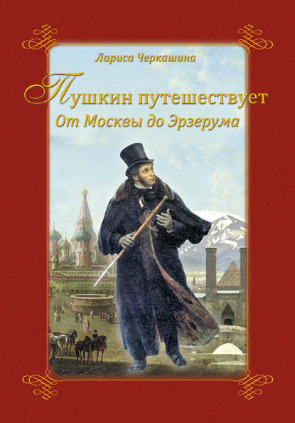 Скачать книгу Пушкин путешествует. От Москвы до Эрзерума