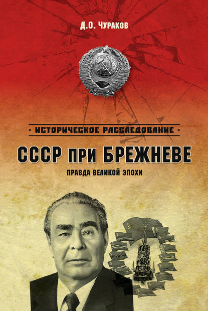 Скачать книгу СССР при Брежневе. Правда великой эпохи