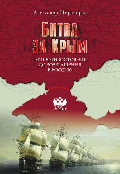 Скачать книгу Битва за Крым. От противостояния до возвращения в Россию