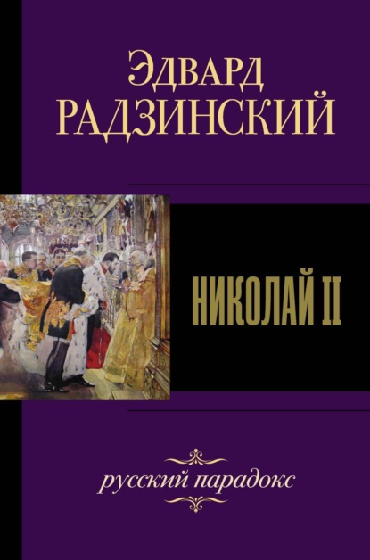 Скачать книгу Николай II