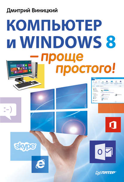 Скачать книгу Компьютер и Windows 8 – проще простого!