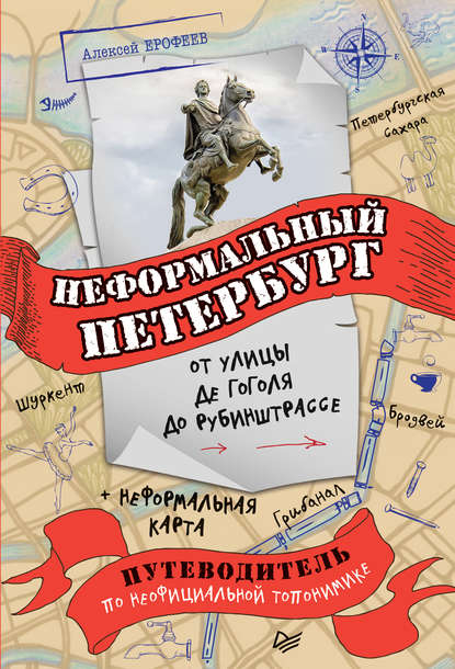 Скачать книгу Неформальный Петербург: от улицы де Гоголя до Рубинштрассе