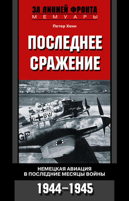Скачать книгу Последнее сражение. Немецкая авиация в последние месяцы войны. 1944-1945