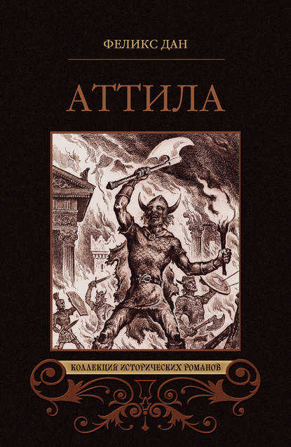 Скачать книгу Аттила. Падение империи (сборник)