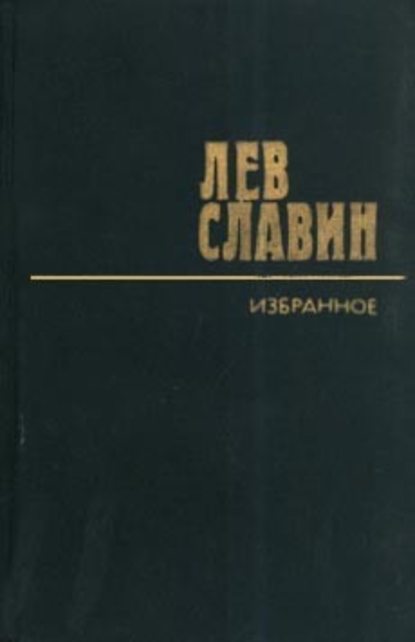 Скачать книгу Черты из жизни Михаила Светлова