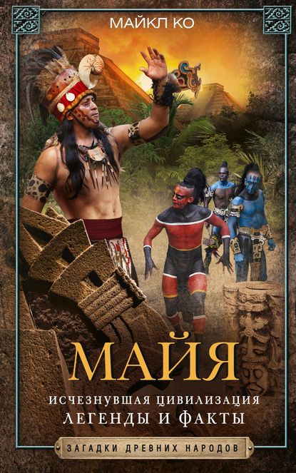 Скачать книгу Майя. Исчезнувшая цивилизация: легенды и факты