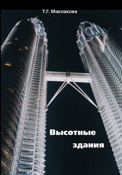 Скачать книгу Высотные здания. Градостроительные и архитектурно-конструктивные проблемы проектирования