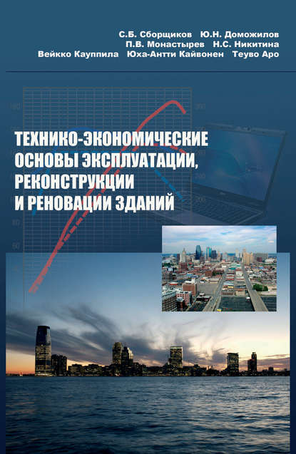Скачать книгу Технико-экономические основы эксплуатации, реконструкции и реновации зданий
