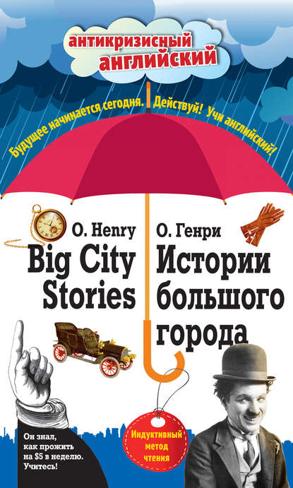Скачать книгу Истории большого города / Big City Stories. Индуктивный метод чтения