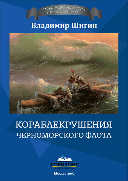 Скачать книгу Кораблекрушения Черноморского флота