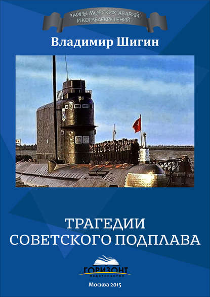 Скачать книгу Трагедии советского подплава