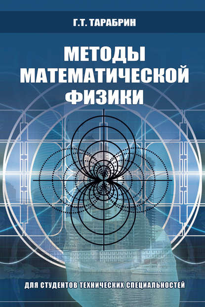 Скачать книгу Методы математической физики