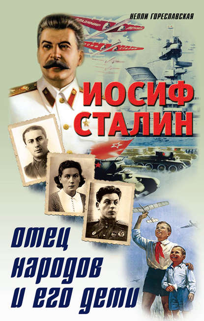 Скачать книгу Иосиф Сталин. Отец народов и его дети