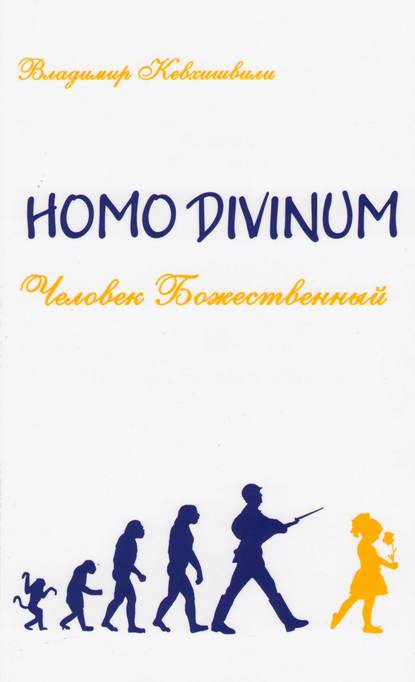 Скачать книгу Homo Divinum. Человек Божественный