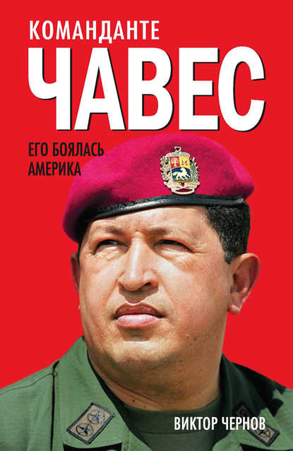 Скачать книгу Команданте Чавес. Его боялась Америка