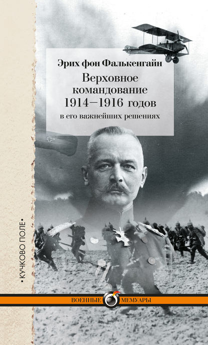 Скачать книгу Верховное командование 1914–1916 годов в его важнейших решениях