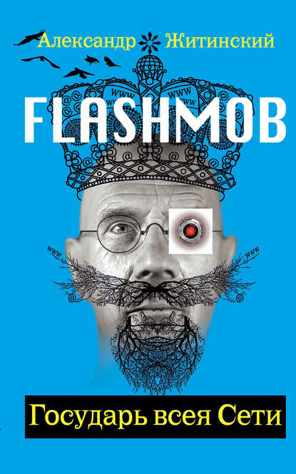 Скачать книгу Flashmob! Государь всея Сети