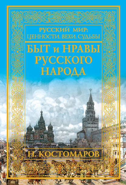 Скачать книгу Быт и нравы русского народа